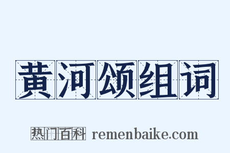 黄河颂组词是什么意思的图片